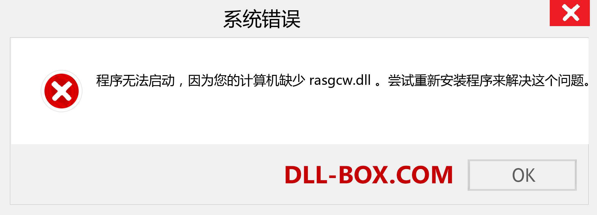 rasgcw.dll 文件丢失？。 适用于 Windows 7、8、10 的下载 - 修复 Windows、照片、图像上的 rasgcw dll 丢失错误